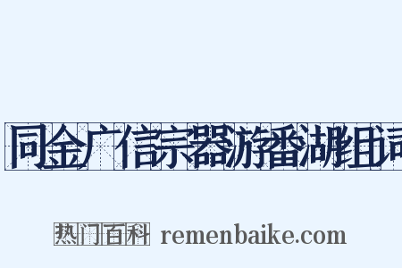 同金广信宗器游番湖组词是什么意思的图片